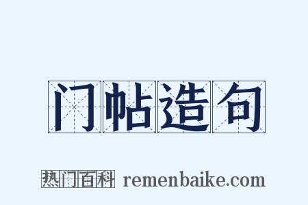 门帖造句是什么意思的图片